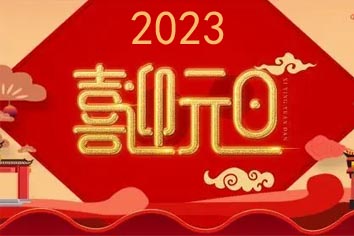 喜迎元旦，2023新年快樂(lè)！