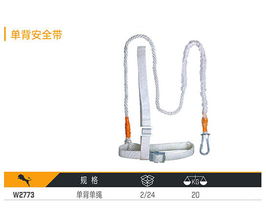 W2773 單背安全帶