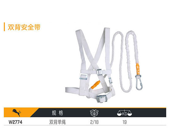 W2774 雙背安全帶