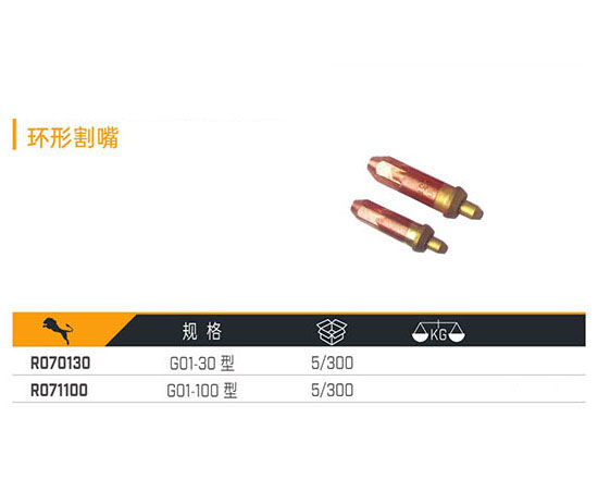 R070130 R071100 環(huán)形割嘴