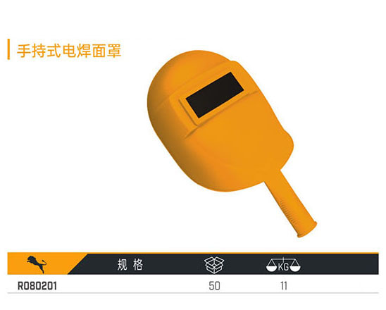 R080201 手持式電焊面罩