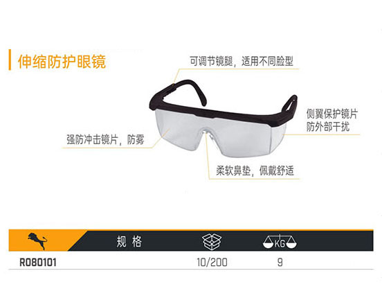 R080101 伸縮防護(hù)眼鏡