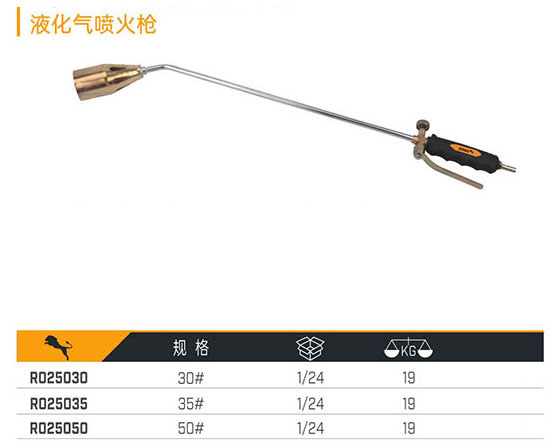 R025030 R025035 R025050 液化氣噴火器