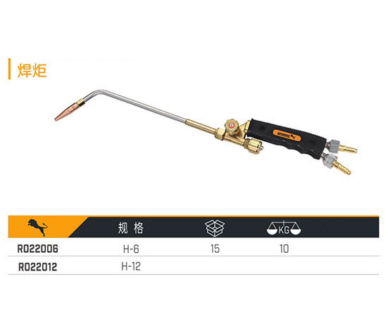 R022006 R022012 焊炬