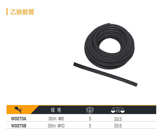 W0273A W0273B 乙炔膠管