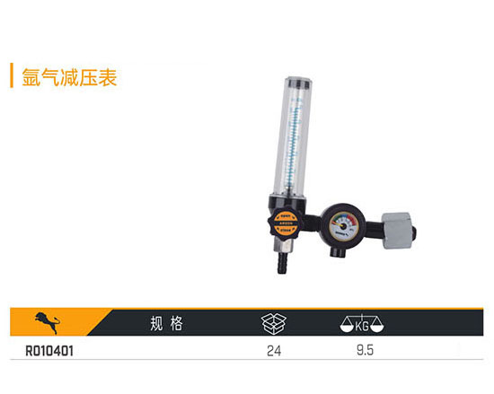 R010401 氬氣減壓表