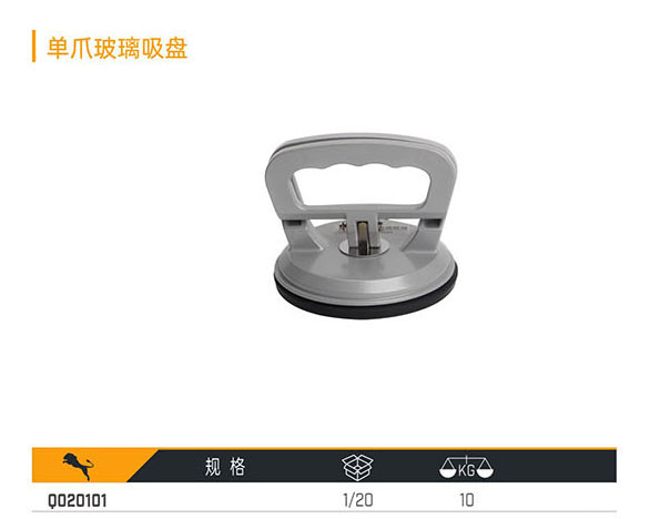 Q020101 單爪玻璃吸盤