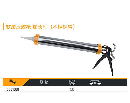 Q051001 軟裝壓膠槍 加長型（不銹鋼管）