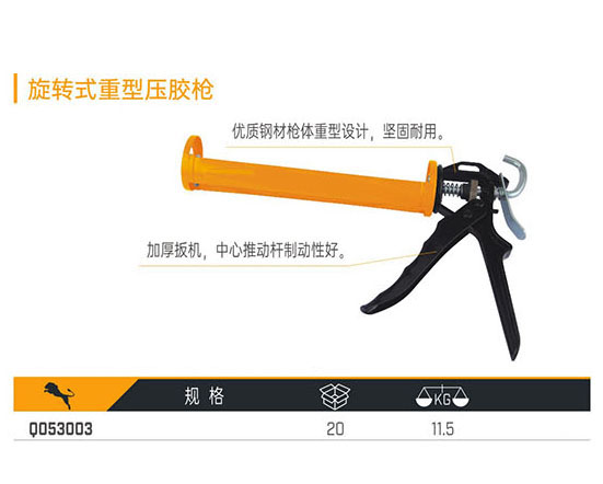 Q053003 旋轉(zhuǎn)式重型壓膠槍