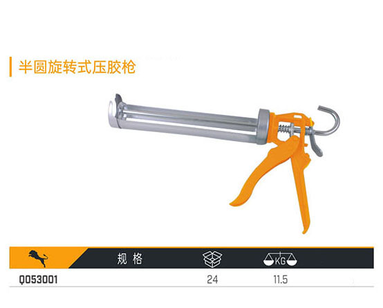 Q053001 半圓旋轉(zhuǎn)式壓膠槍