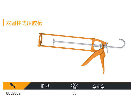 Q052002 雙圓柱式壓膠槍