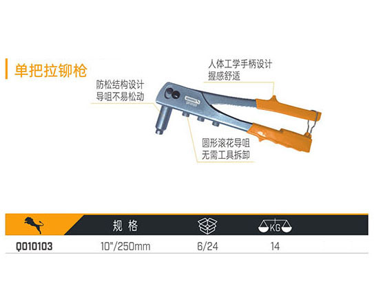 Q010103 單把拉鉚槍