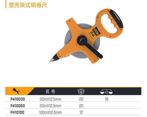P410030 P410050 P410100 塑殼架式鋼卷尺