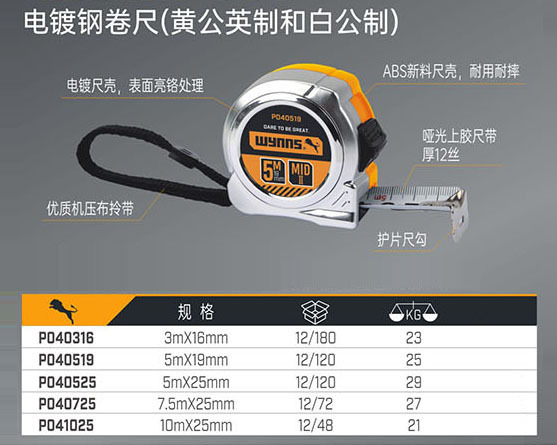 電鍍鋼卷尺（黃公英制和白公制）