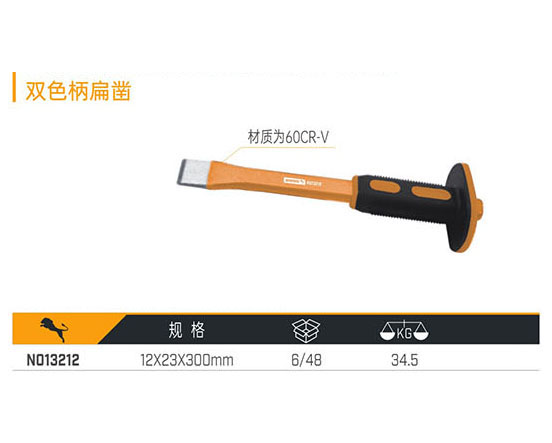 N013212 雙色柄扁鑿