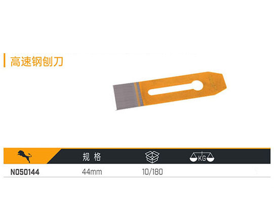 N050144 高速鋼刨刀