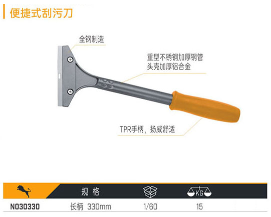 N030330 便捷式刮污刀
