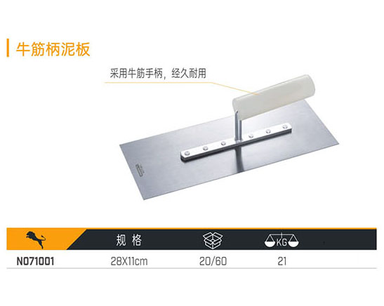 N071001 牛筋柄泥板
