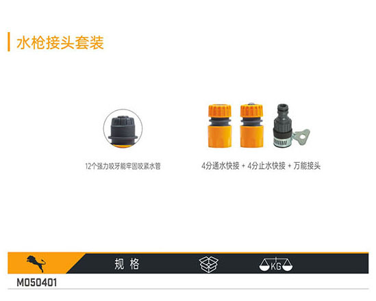 M050401 水槍接頭套裝