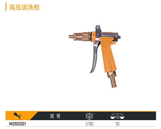 M050301 高壓清洗槍