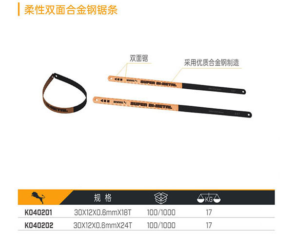 K040201 F040202 柔性雙面合金鋼鋸條
