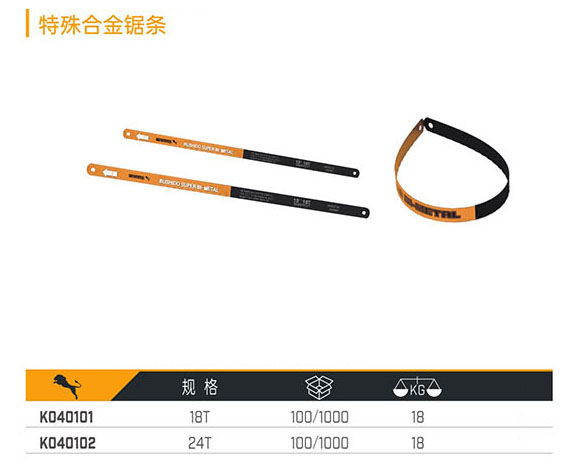 K040101 F040102 特殊合金鋸條