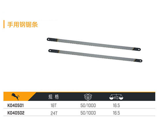 K040501 F040502 手用鋼鋸條