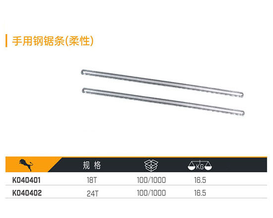 K040401 F040402 手用鋼鋸條（柔性）