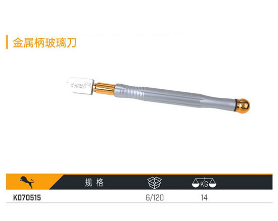 K070515 金屬柄玻璃刀