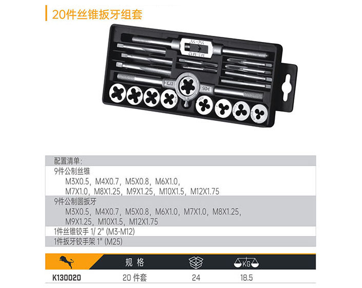 K130020 20件絲錐扳牙組套