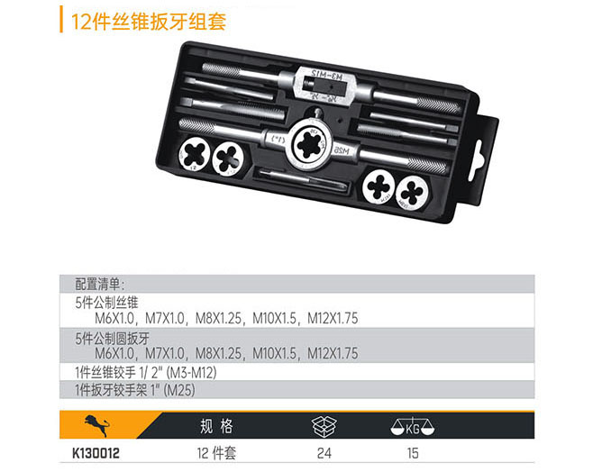 K130012 12件絲錐扳牙組套