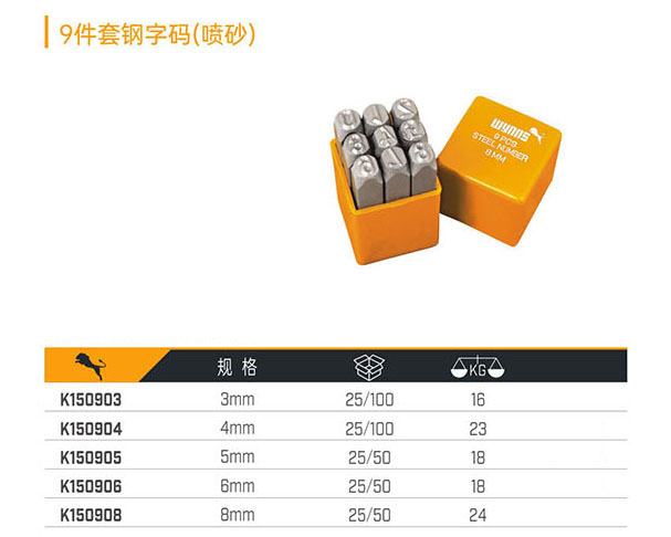 K150906 K150908 9件套鋼字碼（噴砂）