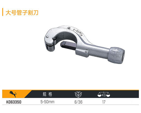 K063350 大號(hào)管子割刀