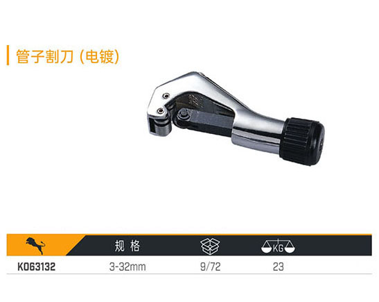 K063132 管子割刀（電鍍）