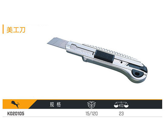 K020105 美工刀