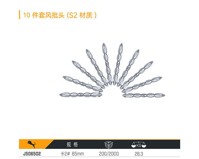 J506502 10件套風(fēng)批頭（S2材質(zhì)）