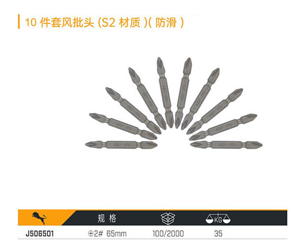 J506501 10件套風(fēng)批頭（S2材質(zhì)）（防滑）