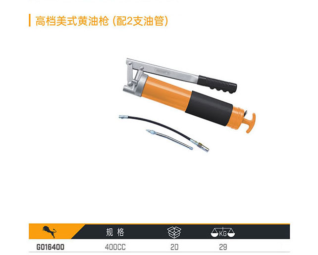 G016400 高檔美式黃油槍（配2支油管）