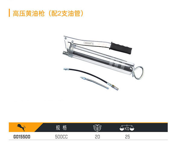 G015500 高壓黃油槍（配2支油管）