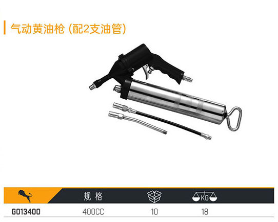 G013400 氣動(dòng)黃油槍（配2支油管）