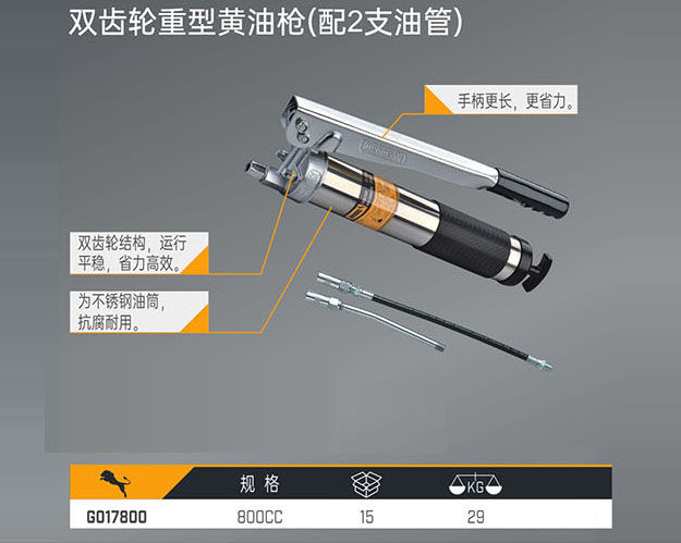 G017800 雙齒輪重型黃油槍（配2支油管）