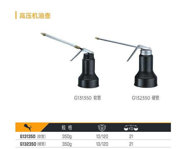G131350（軟管） G132350（硬管） 高壓機(jī)油壺