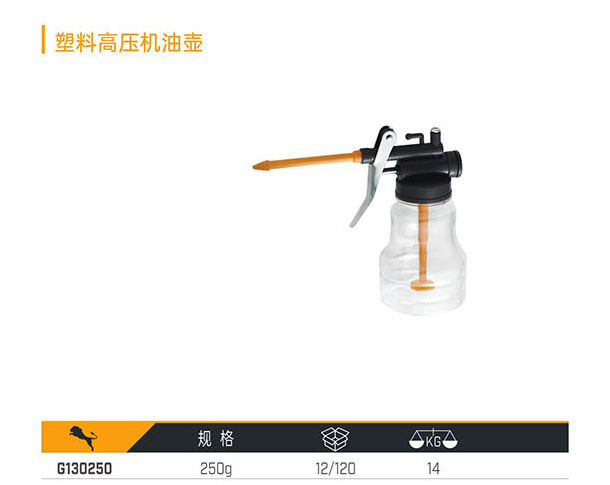 G130250 塑料高壓機(jī)油壺