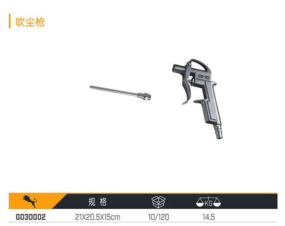 G030002 吹塵槍