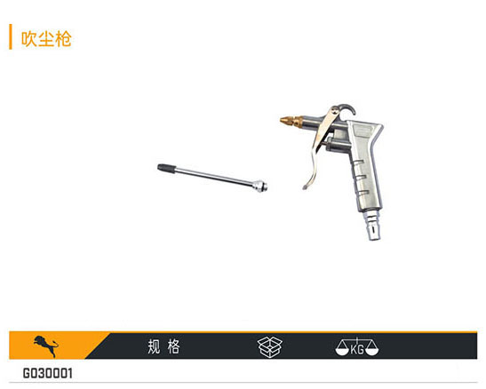 G030001 吹塵槍