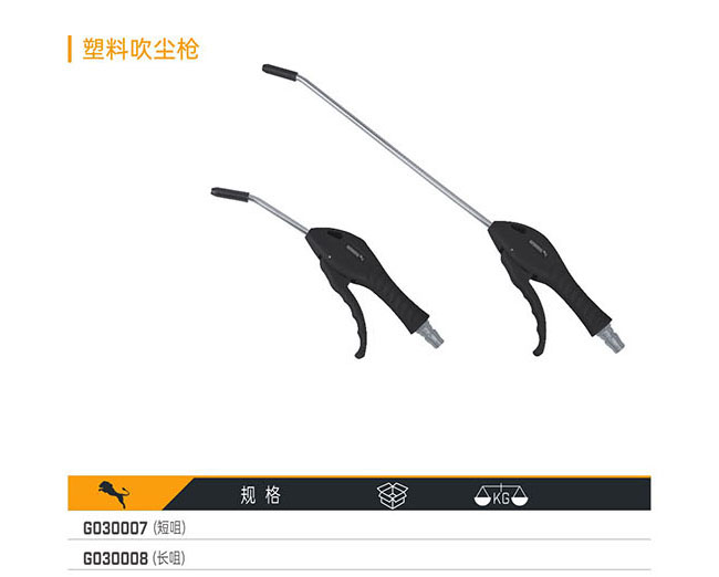 G030007（短咀） G030008（長(zhǎng)咀） 塑料吹塵槍