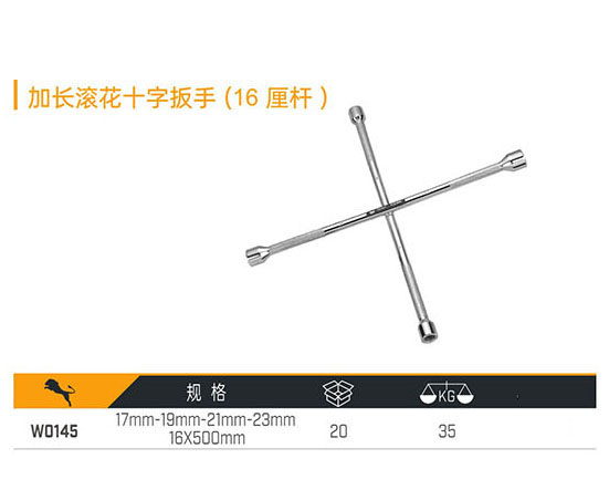W0145 加長(zhǎng)滾花十字扳手（16厘桿）
