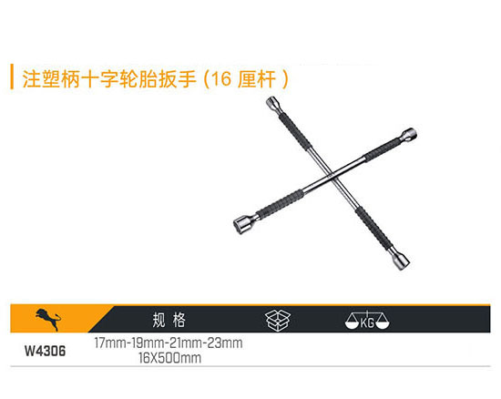W4306 注塑柄十字輪胎扳手（16厘桿）