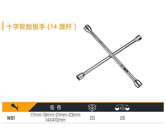 WS1 十字輪胎扳手（14厘桿）