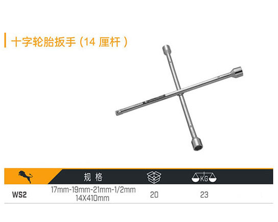 WS2 十字輪胎扳手（14厘桿）